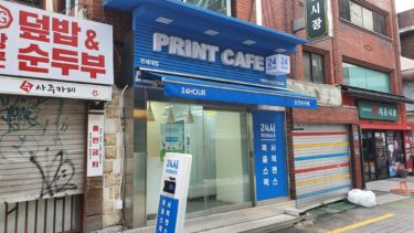 韓国で気軽にセルフコピー、印刷ができるプリントカフェ　