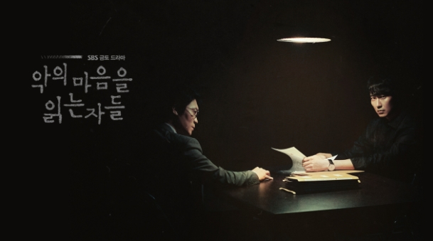 韓国ドラマ 悪の心を読む者たち「악의 마음을 읽는 자들」感想