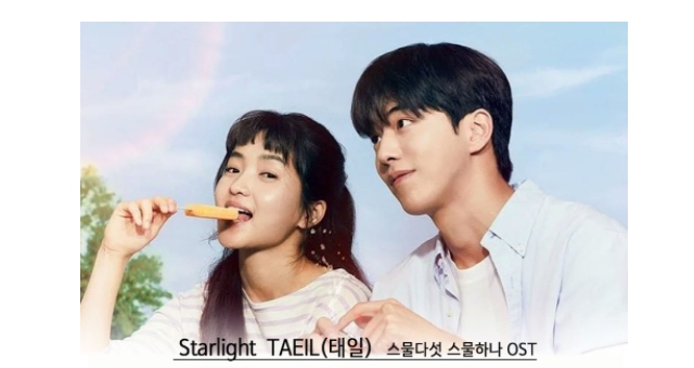 韓国ドラマ「二十五、二十一」OST 「태일 TAEIL」歌詞と意味