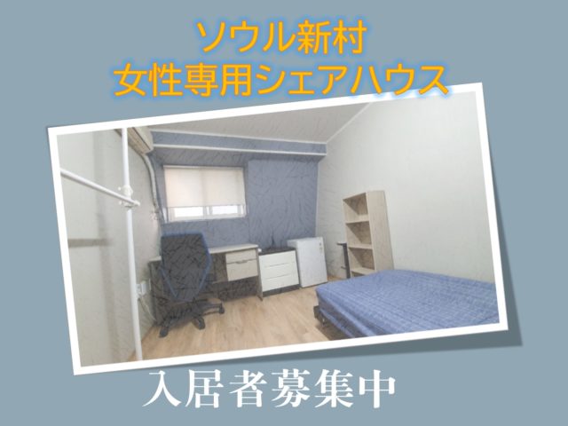 8月下旬入居可能　１人部屋家賃４7万ウォン～新村女性専用シェアハウス１人部屋